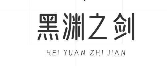 抖音短剧免费观看_网络微短剧全集完整版免费播放-黑渊之剑短剧网